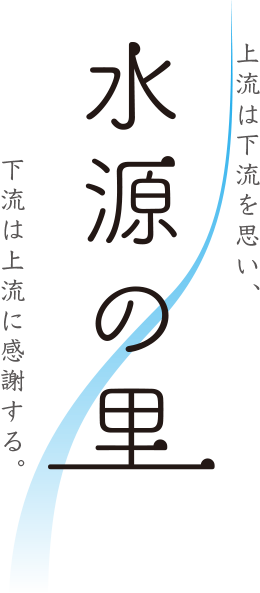 水源の里